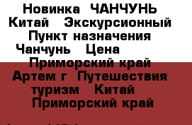 Новинка! ЧАНЧУНЬ (Китай). Экскурсионный › Пункт назначения ­ Чанчунь › Цена ­ 9 010 - Приморский край, Артем г. Путешествия, туризм » Китай   . Приморский край